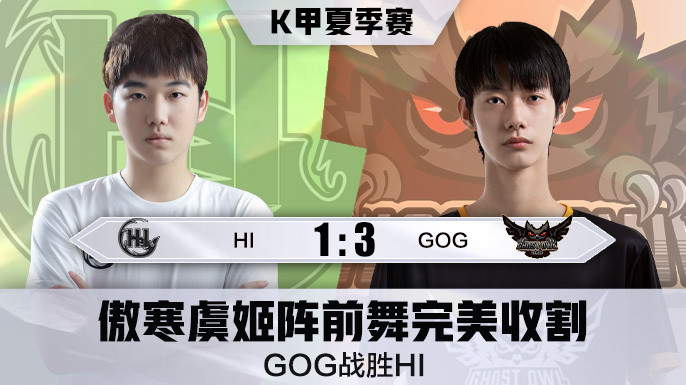 k甲快讯:gog战胜hi,傲寒虞姬阵前舞完美收割_腾讯新闻