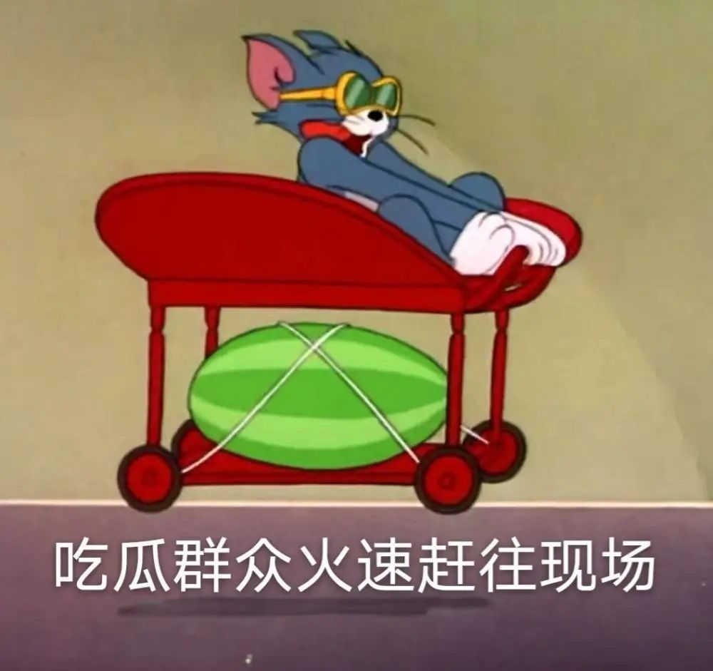 接下来让我们收起震惊的表情,搬起小板凳拿起雪糕,开始高速吃瓜了.