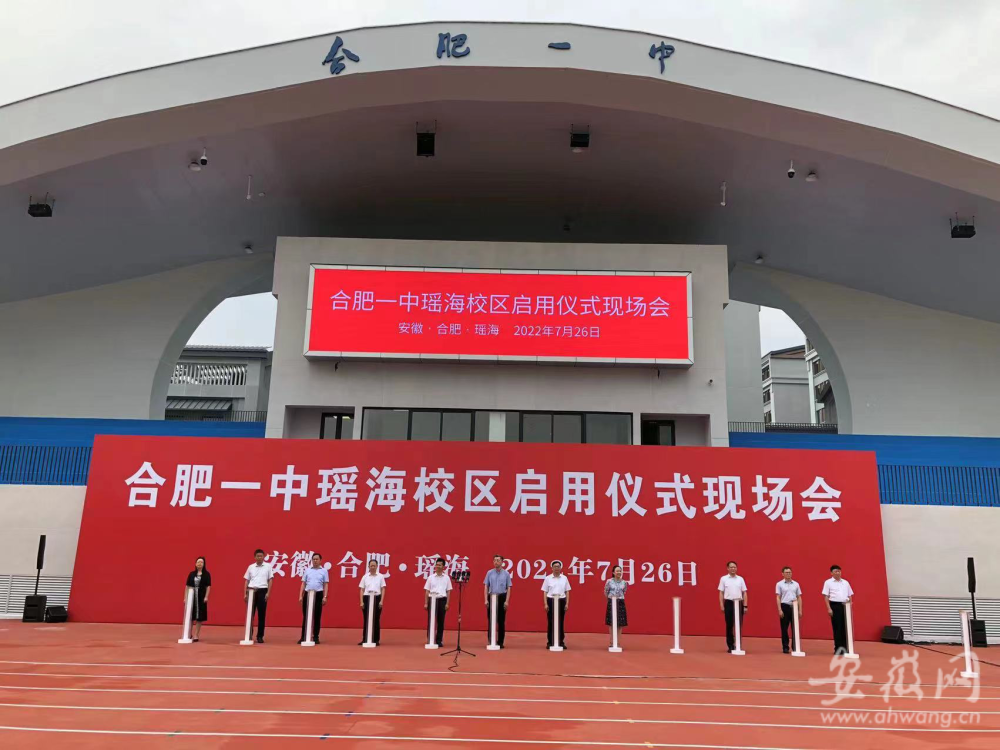 合肥一中瑤海校區今日正式啟用