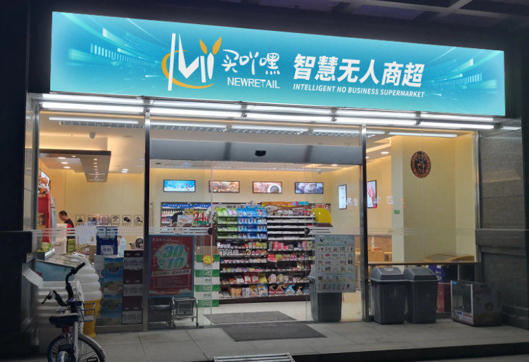 24小時便利店加盟怎麼樣?無人便利店會成為以後的趨勢嗎?_騰訊新聞