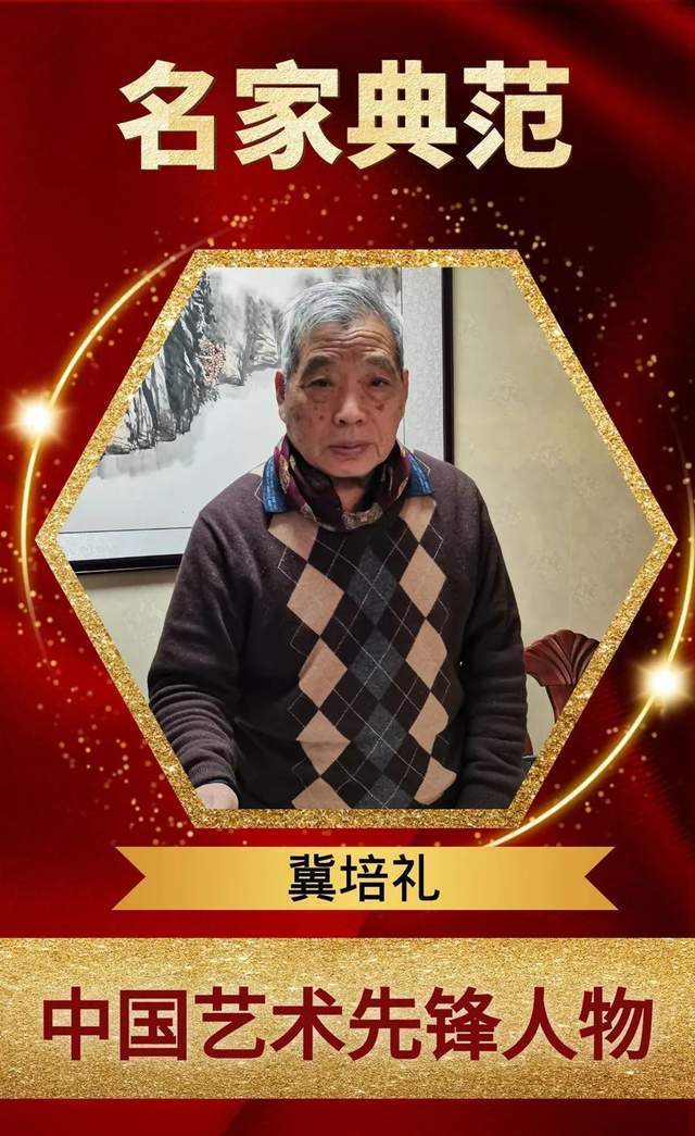 【名家典范·冀培礼】中国艺术先锋人物