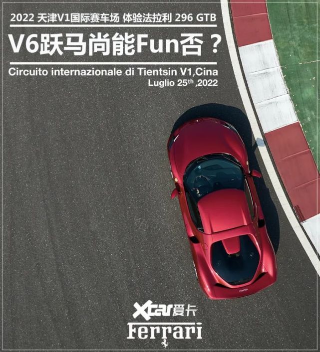 试驾法拉利296 GTB V6跃马尚能“Fun”否？_腾讯新闻