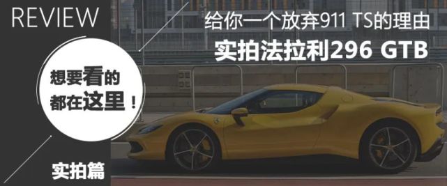 试驾法拉利296 GTB V6跃马尚能“Fun”否？_腾讯新闻