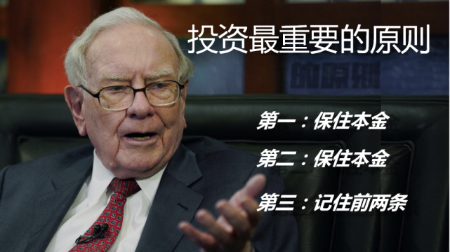 巴菲特的投资三原则:1,避免风险保住本金;2,避免风险保住本金;3请
