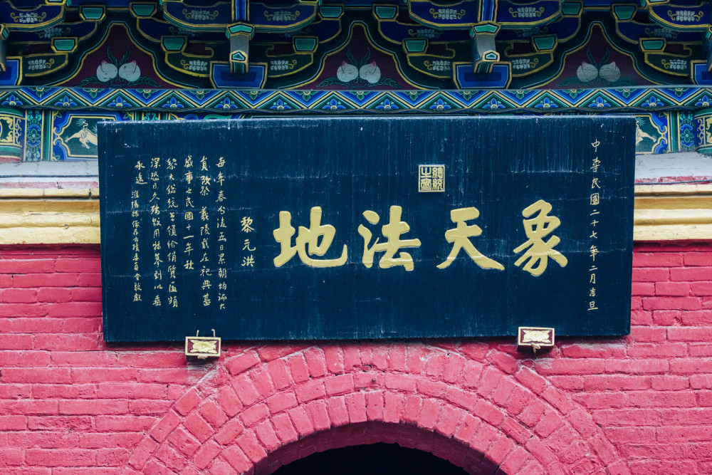 寻根太昊陵作为龙的传人至少有两个拜访河南淮阳的理由