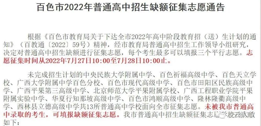 百色市2022年普通高中招生缺额征集志愿通告