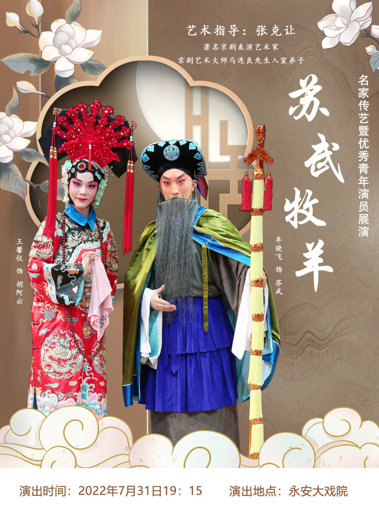 著名京剧老生名家张克让岛城收徒牟晓飞领衔主演苏武牧羊