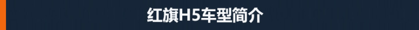 “年轻版”红旗H9全新红旗H5怎么选？铁鼠需要觉醒吗2023已更新(今日/头条)铁鼠需要觉醒吗