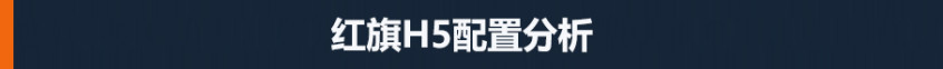 “年轻版”红旗H9全新红旗H5怎么选？铁鼠需要觉醒吗2023已更新(今日/头条)铁鼠需要觉醒吗