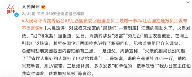 通报！江西周劼已被停职，朋友圈炫富内容系编造 人民网：一查到底！_腾讯新闻