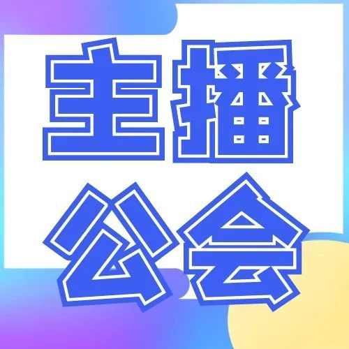 qq音乐直播公会入驻条件
