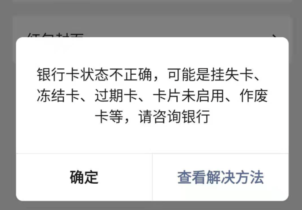 不少人因跨境換匯微信支付受限銀行卡被凍結