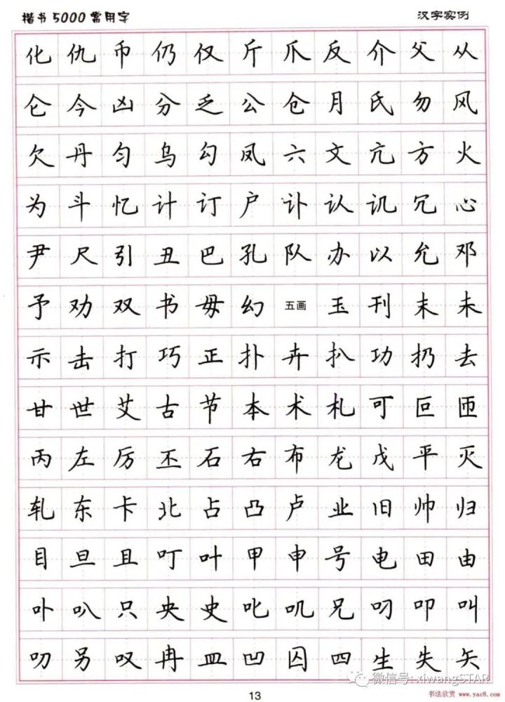 小学生练字必备楷书5000常用字字帖汇总