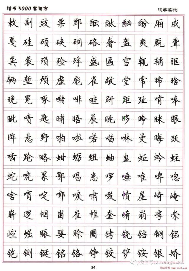 小学生练字必备楷书5000常用字字帖汇总