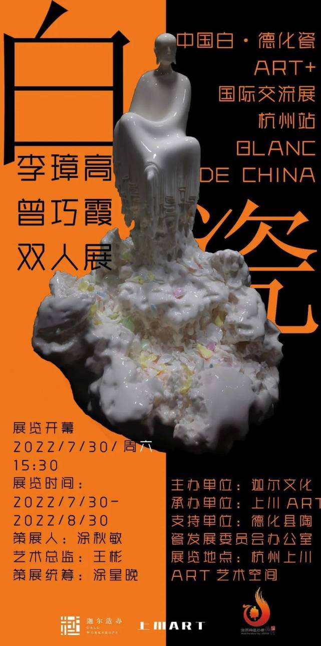 杭州站李璋高曾巧霞双人展中国白德化瓷art国际交流展展讯