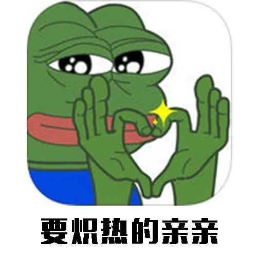 孤寡青蛙表情包我想要一個親親