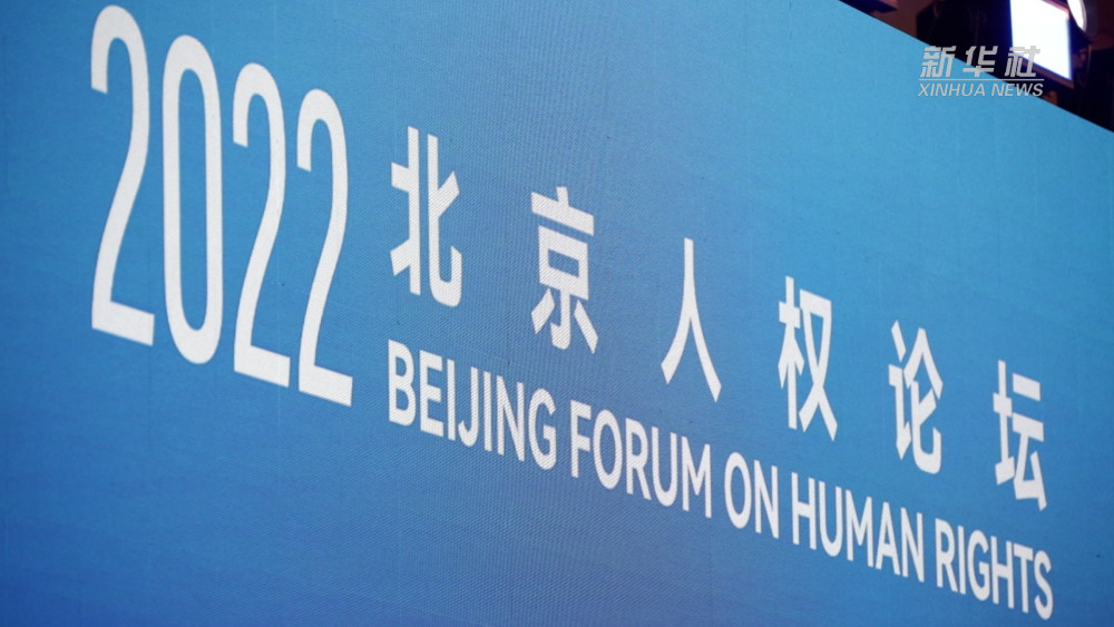 26日,由中国人权研究会和中国人权发展基金会共同主办的"2022·北京