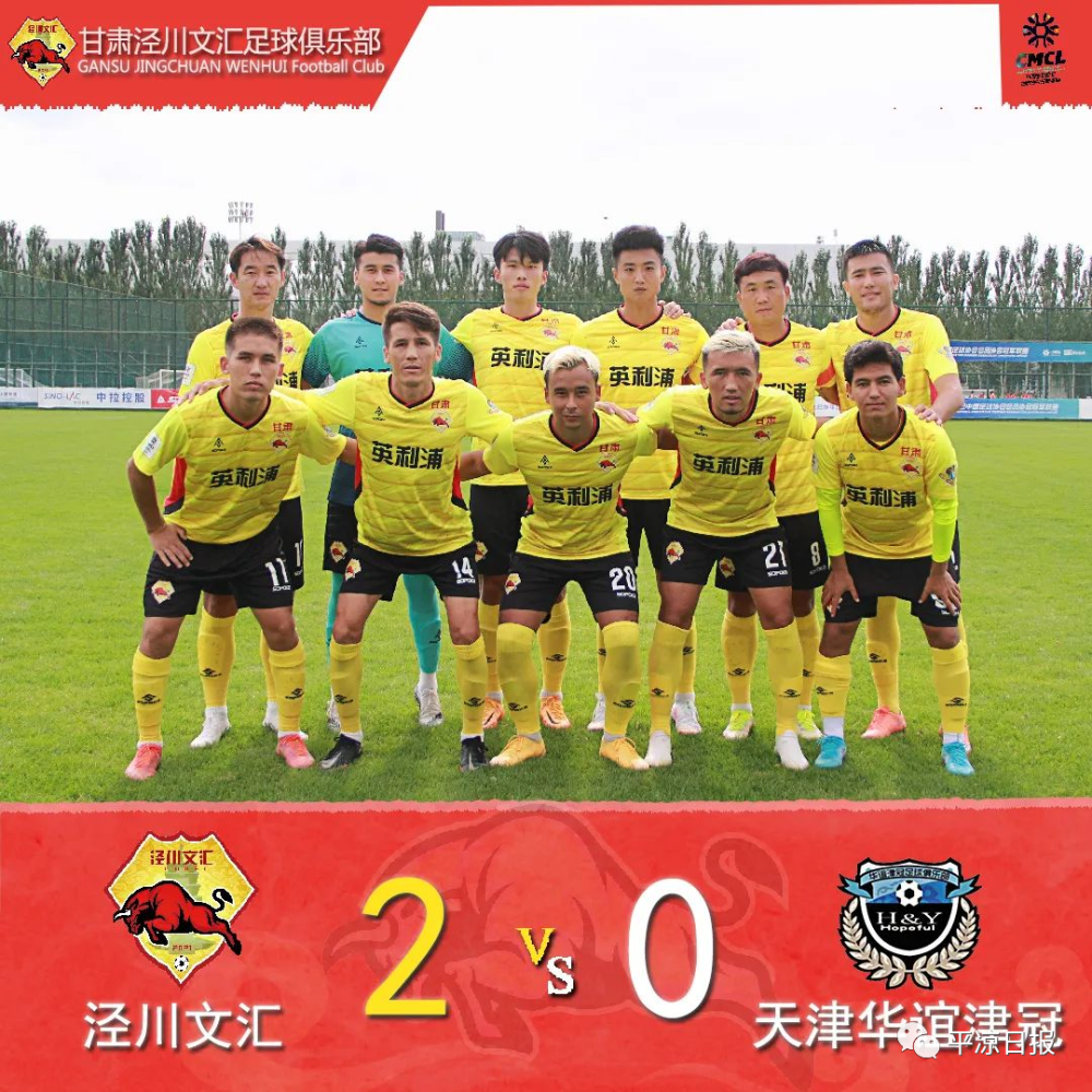 泾川文汇2：0战胜天津华谊津冠，以N组头名晋级淘汰赛