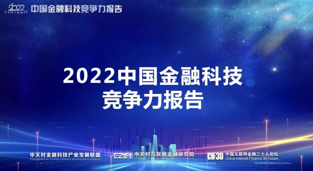 2022中国金融科技竞争力报告发布——百强出炉，寻根产业发展支点