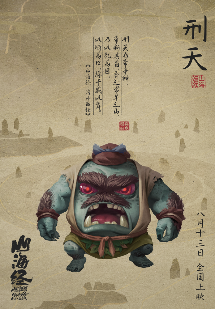 刑天帝江《山海经之再见怪兽》由融创未来文化娱乐(北京)有限公司