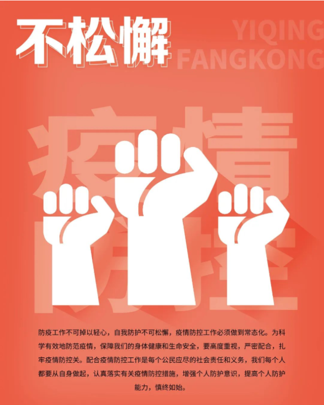 【海报】疫情尚未结束 防控不可松懈