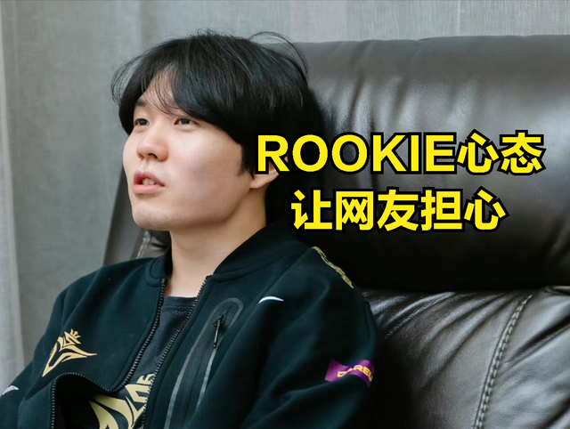 rookie直播发言让网友担心其心态崩溃:比赛没法c,我是真的没用