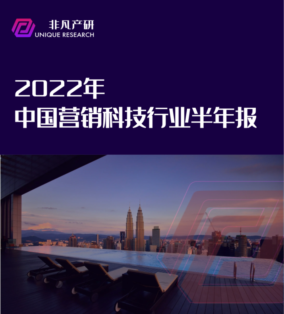 行业报告｜2022年中国营销科技行业半年报：投融资总额达85.4亿元，同比下滑37％ · 原文图片 1