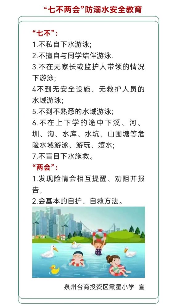 "七不两会"防溺水安全教育_腾讯新闻