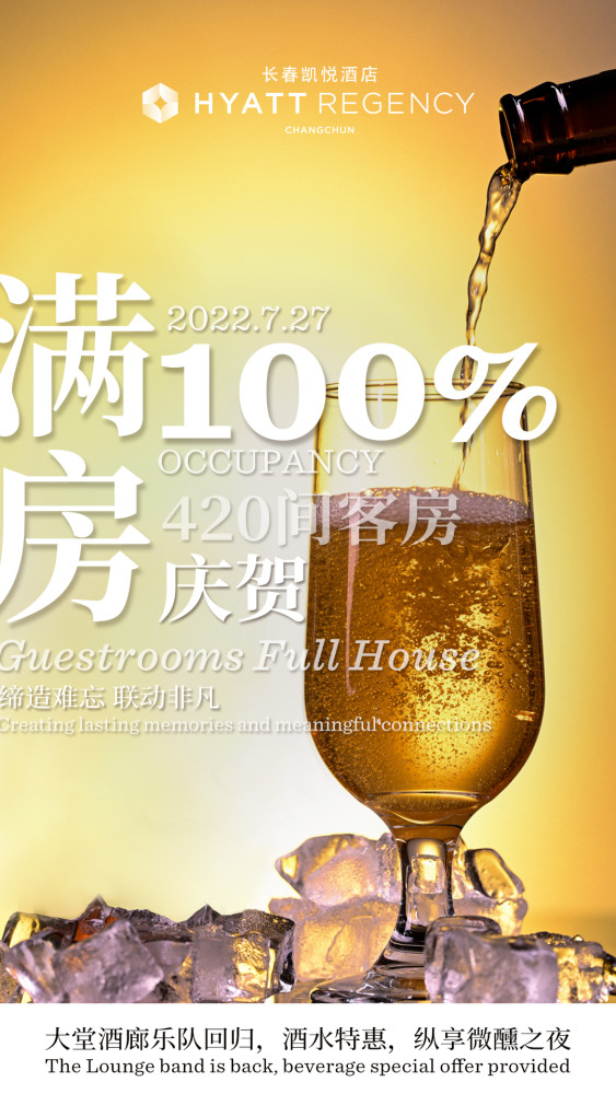 长春凯悦酒店贴出了420间客房入住率达到100%的满房庆贺海报!
