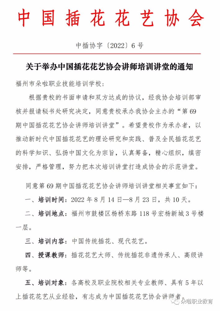 关于举办第69期中国插花花艺讲师培训班的通知 腾讯新闻