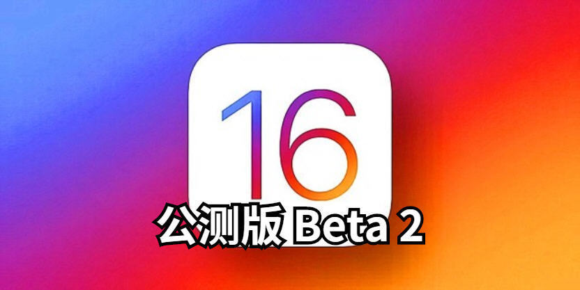 iOS16公测版beta2震撼发布，续航超预期，越来越完美，值得升级