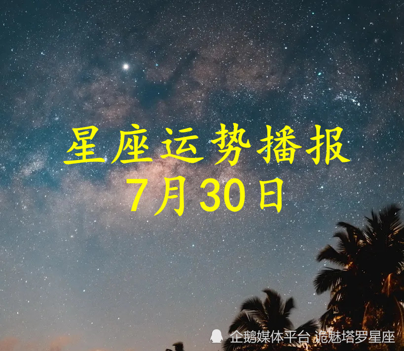 日运 十二星座22年7月30日运势播报 腾讯新闻