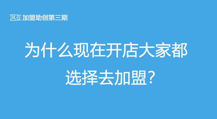 加盟开店创业_加盟新的免费创业开店项目_开店创业加盟