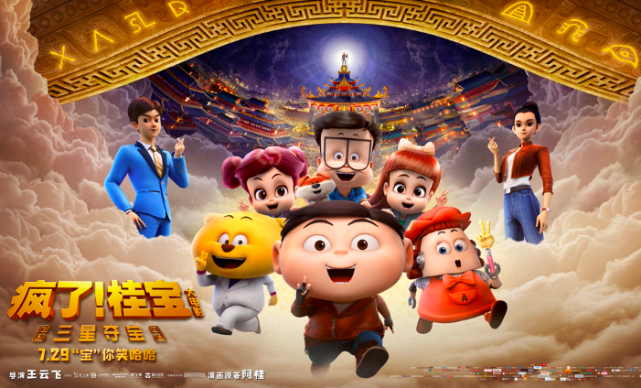 动画电影《疯了!桂宝之三星夺宝》今起上映 祥源文化为联合出品方