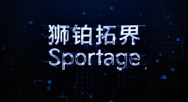 起亚全新Sportage中文名称定为“狮铂拓界”-舞儿网