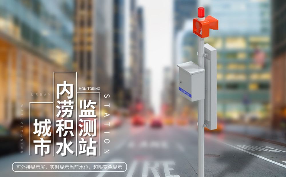 城市内涝监测平台-内涝监测系统_腾讯新闻
