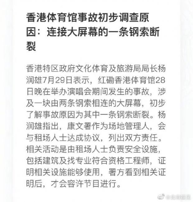 MIRROR演唱会事故原因初步调查结果发布_腾讯新闻