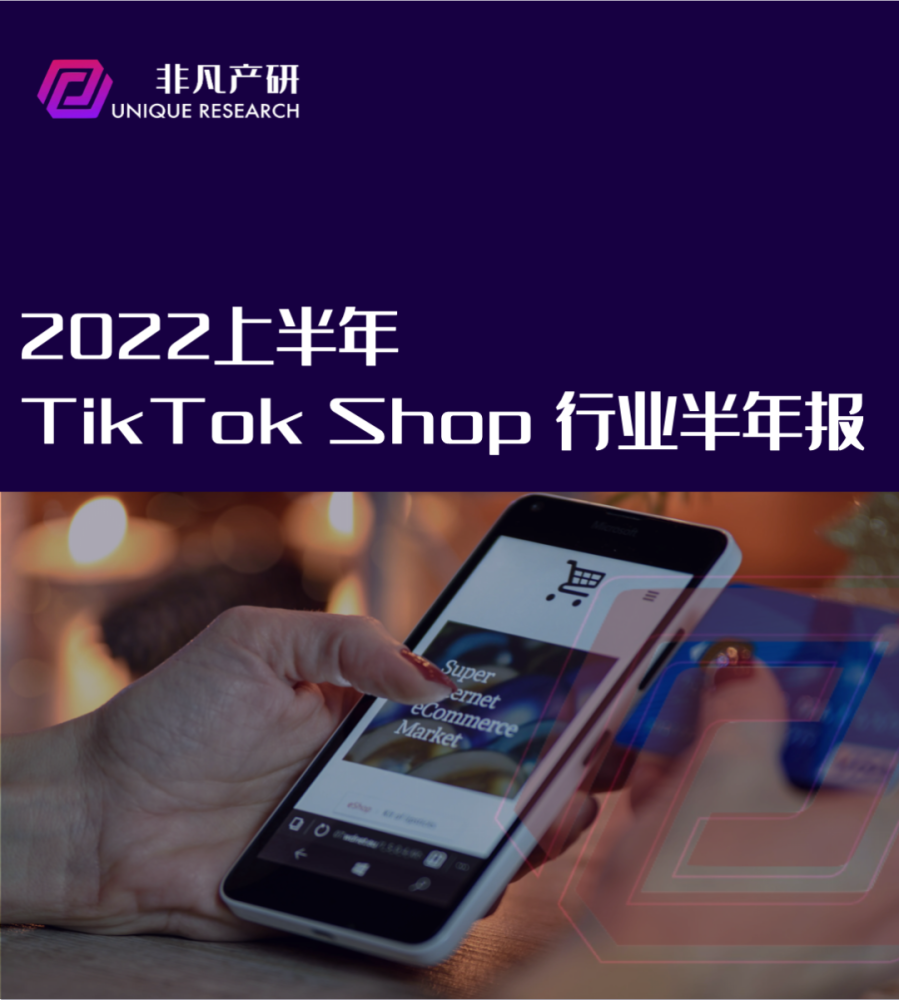 行业报告｜2022年TikTok Shop行业半年报 · 原文图片 1