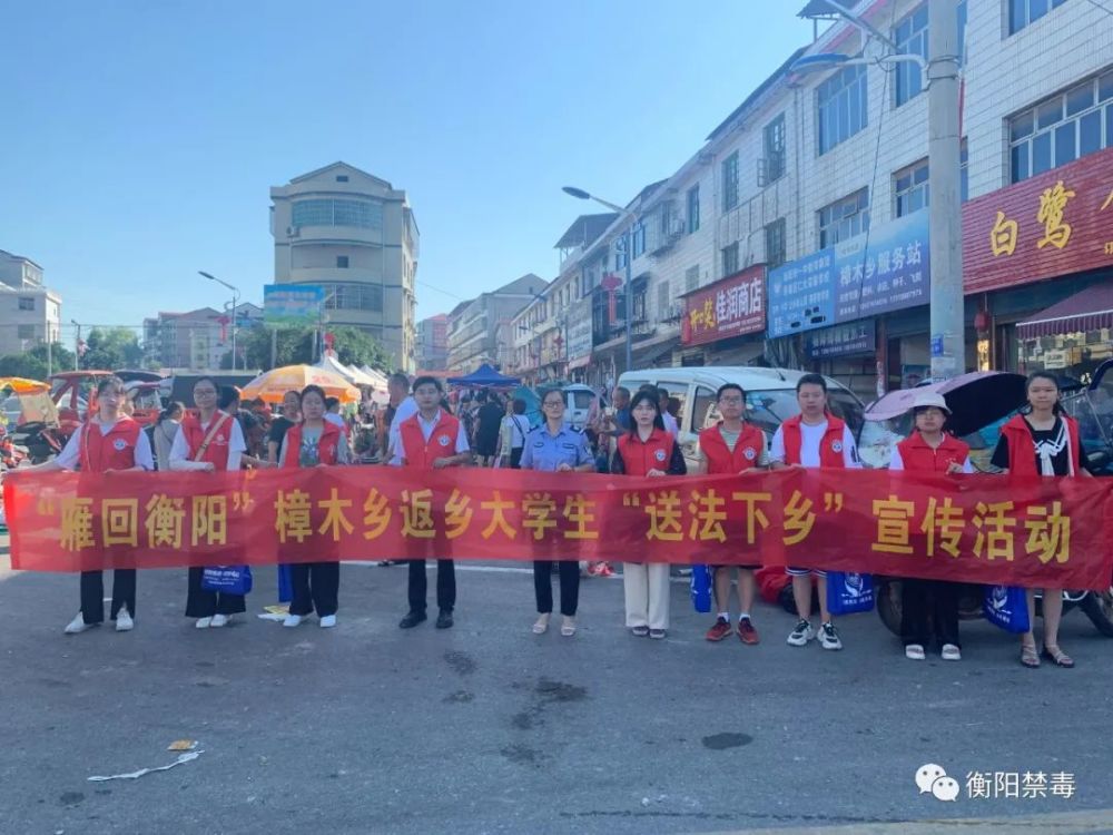衡阳县樟木乡组织大学生志愿者开展禁毒等宣传
