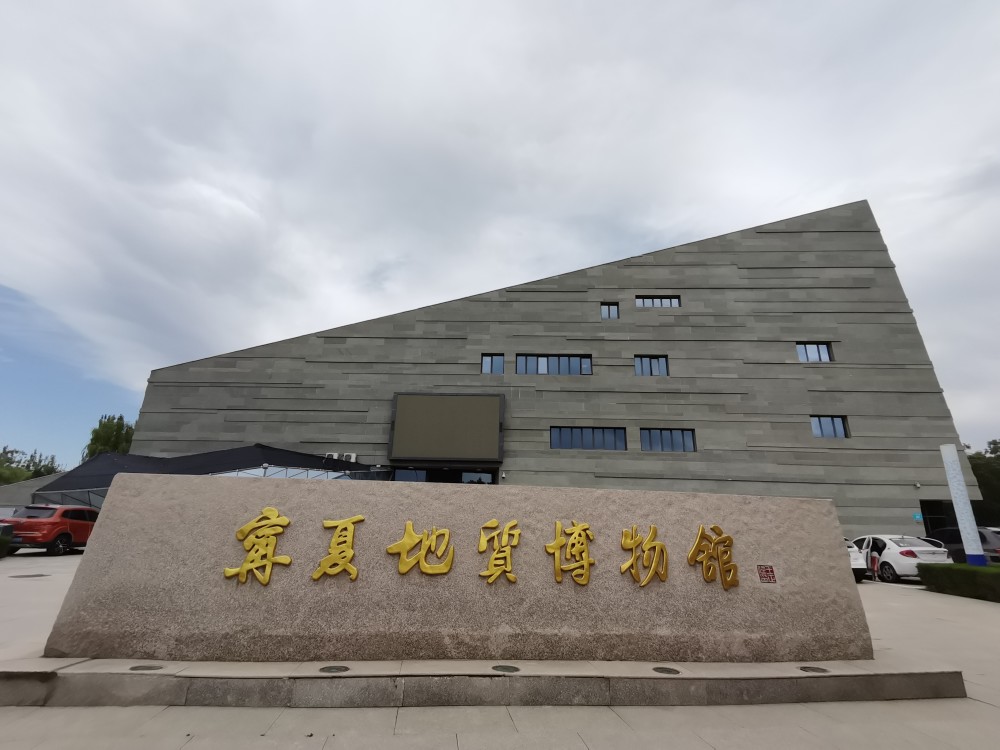 山路以南,是一座现代化的反映宁夏自然地质历史和风貌的专题性博物馆