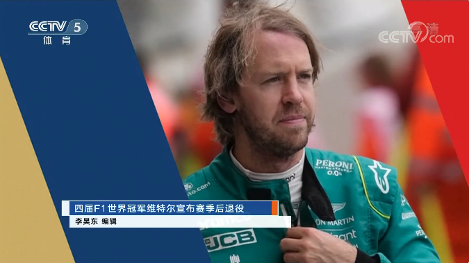 四届f1世界冠军维特尔宣布赛季后退役