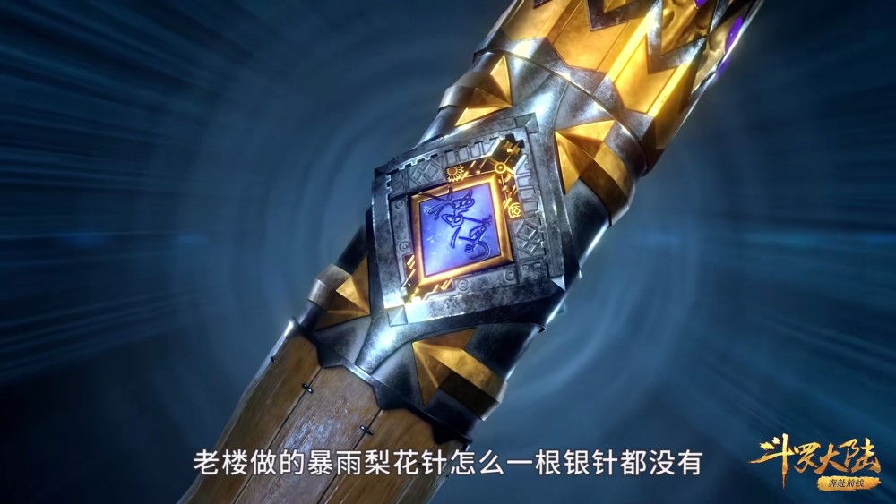 斗罗:楼高改良暴雨梨花针,27针眼增至49,不再是一次性暗器_腾讯新闻