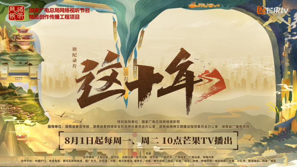 以个体命运观照时代发展,芒果tv微纪录片《这十年》8月1日开播_腾讯