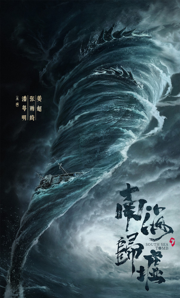《鬼吹灯之南海归墟》热拍中,潘粤明张雨绮姜超,原班人马出演