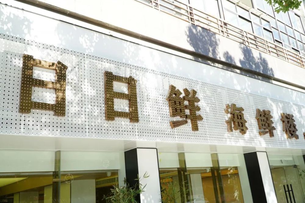2008年,日日鲜海鲜楼龙旺名城店开业,规模扩大,味道不变,不少老顾客寻