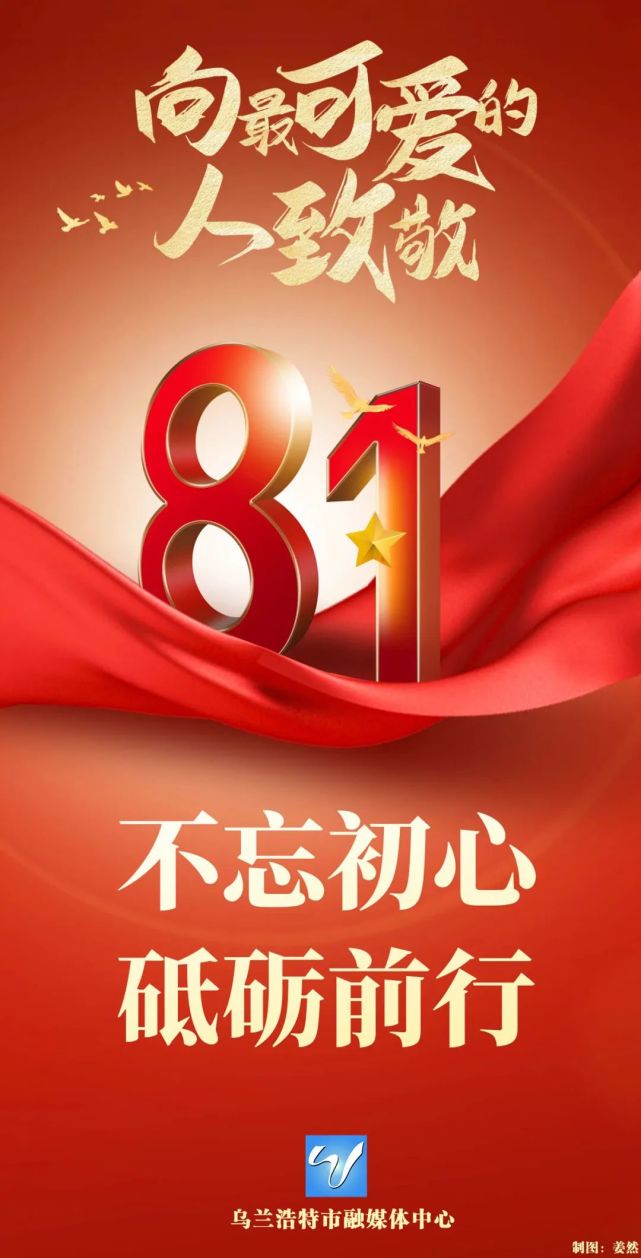 原创海报|"八一"建军节 致敬最可爱的人