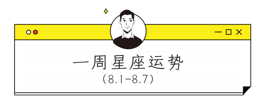 【周運】柒爸一週星座運勢(8.1-8.7)_騰訊新聞