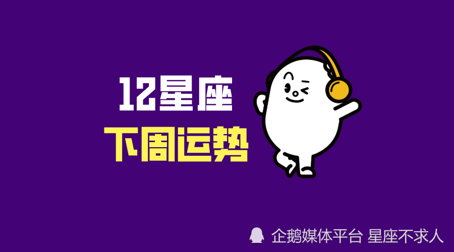 12星座下周运势分析 8月1日 8月7日 腾讯新闻