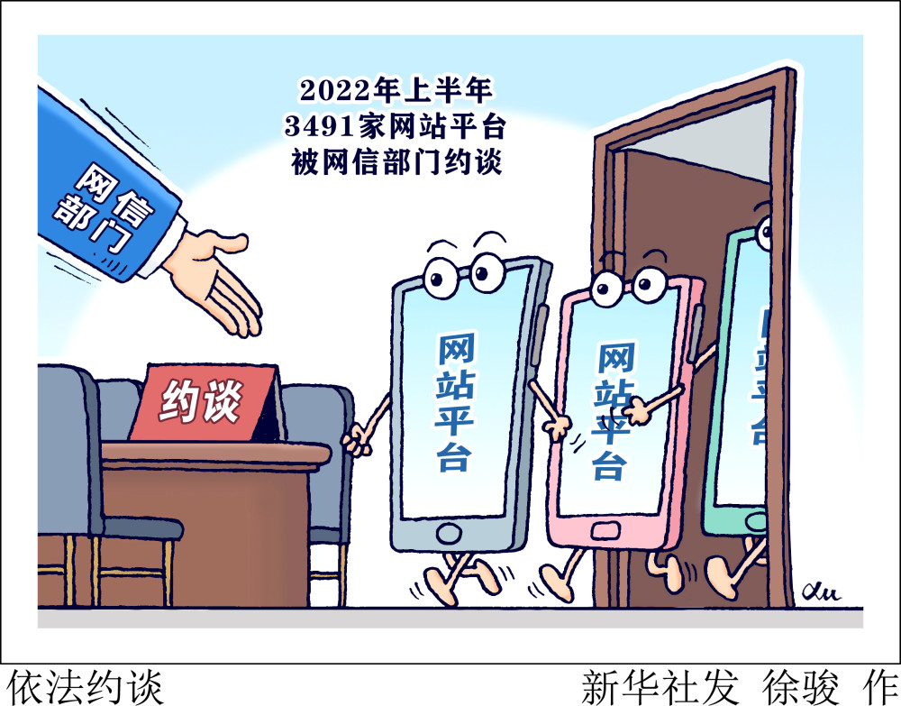 (图表·漫画)【社会】依法约谈