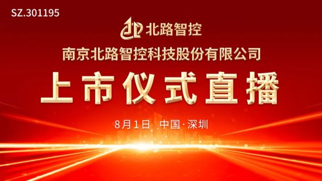 视频直播丨北路智控08月01日深交所上市仪式